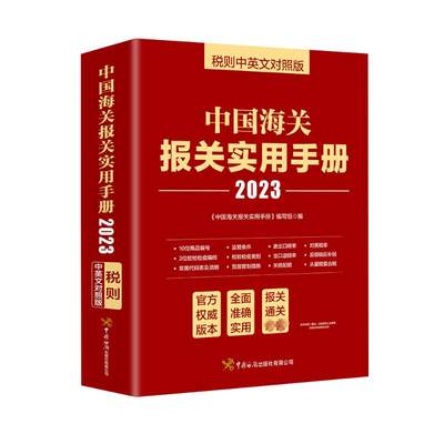 正版现货 中国海关报关实用手册 税则中英文对照版 2023 中国海关出版社 《中国海关报关实用手册》编写组 编 国内贸易经济