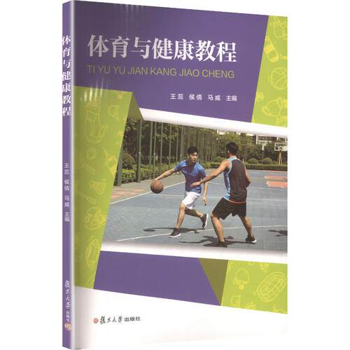 正版现货 体育与健康教程（职教分社公共课） 复旦大学出版社 王蕊,侯倩,马威 主编 大学教材