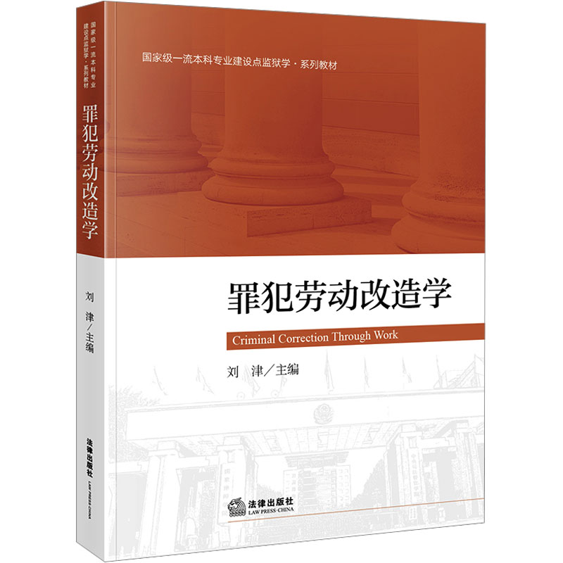 正版现货 罪犯劳动改造学 法律出版社 刘津 编 法学理论