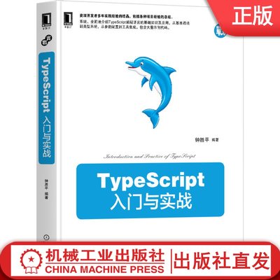 TypeScript入门与实战 钟胜平 语言基础 迭代器 生成器 装饰器 命名空间 模块 联合 交叉 索引 映射对象 接口 类型别名