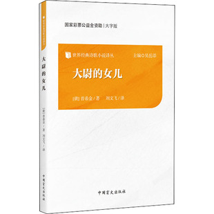 译 中国盲文出版 现货 刘文飞 俄 社 五只丑八怪 普希金 世界名著 大尉 正版 著 女儿