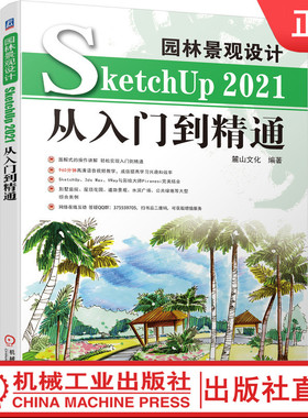 【机械工业】园林景观设计SketchUp 2021从入门到精通 麓山文化 9787111699910