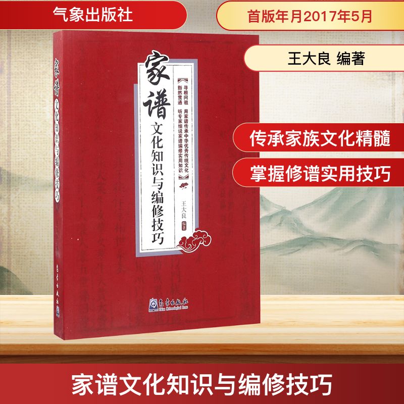 正版现货 家谱文化知识与编修技巧 气象出版社 王大良 编著 著 社会学