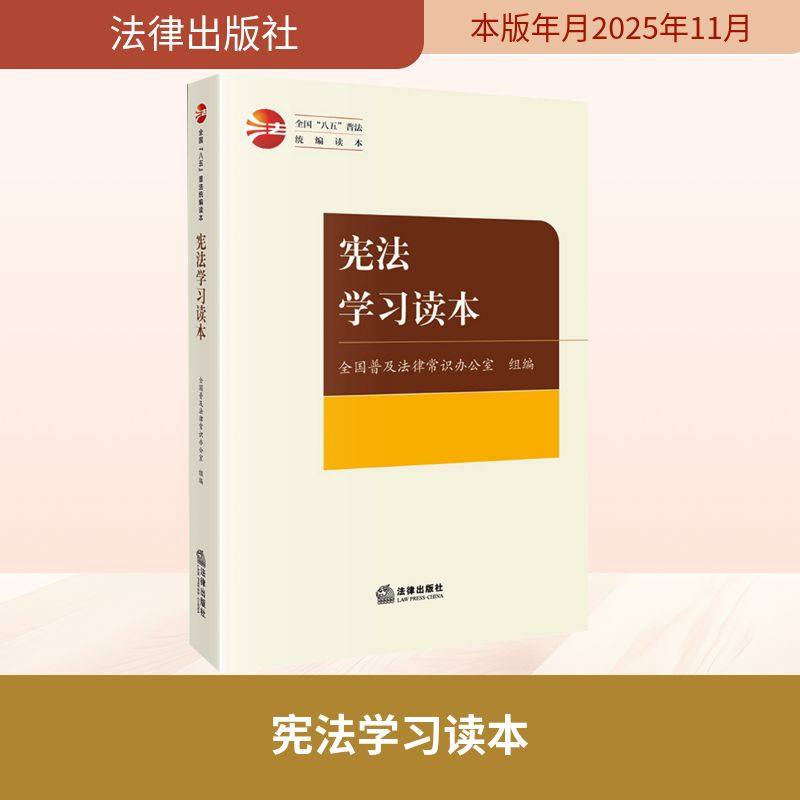 正版现货 宪法学习读本 法律出版社 全国普及法律常识办公室 组编 编 法学理论