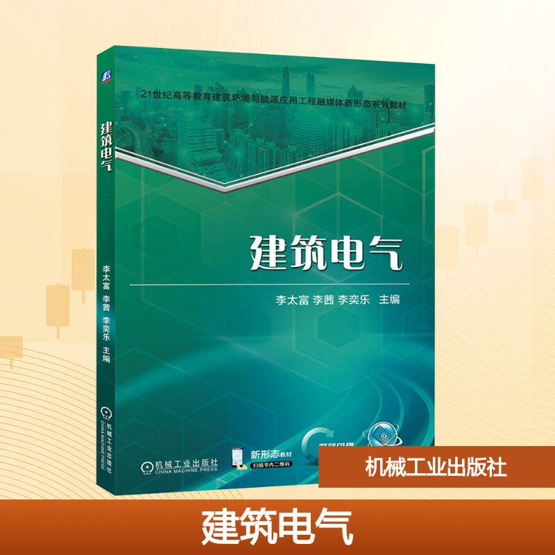 正版现货 建筑电气 机械工业出版社 李太富,李茜,李奕乐 主编 编 建筑/水利（新）