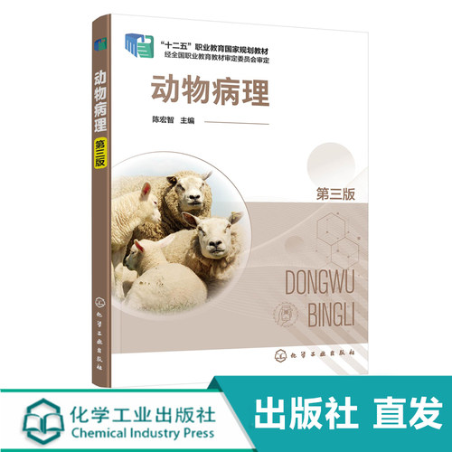 化工社直发 动物病理 陈宏智 第三版 - 封面
