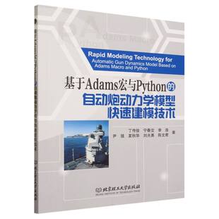 基于Adams宏与Python的自动动力学模型快速建模技术 新书书店直发 正版图书