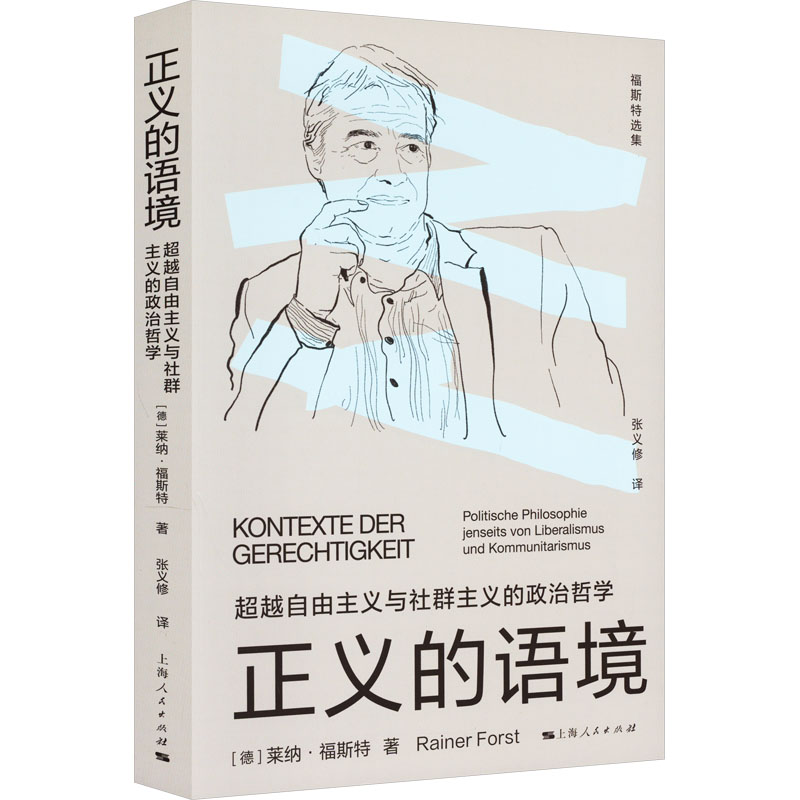 正版现货正义的语境超越自由主义与社群主义的政治哲学上海人民出版社(德)莱纳·福斯特著张义修译文学作品集-封面