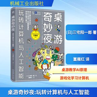正版现货 桌游奇妙夜：玩转计算机与人工智能 机械工业出版社 【日】三宅阳一郎 著