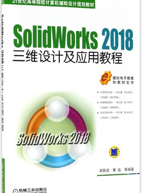 SolidWorks2018三维设计及应用教程(21世纪高等院校计算机辅助设计规划教材) 新华书店直发 正版图书BK