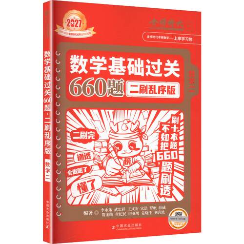 正版现货 2027《数学基础过关660题二刷乱序版》（数学二） 中国农业出版社 李永乐 等 编著 编 托福/TOEFL