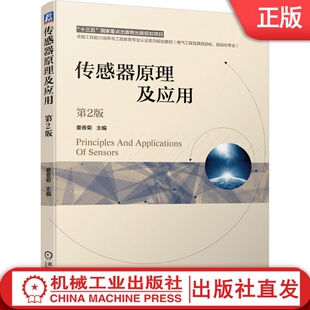 传感器原理及应用 第2版 姜香菊 9787111656777 十三五国 家出版物出版规划项目 工程教育专 业认证系列规划教材