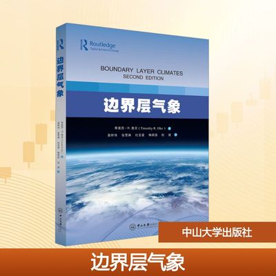 正版现货 边界层气象 中山大学出版社 (加)蒂莫西·R.奥克(Timothy R.OKe) 著 著 莫梓伟 等 译 译 大学教材