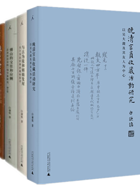 【自选】白谦慎作品套装4本晚清官员收藏活动研究 与古为徒和娟娟发 傅山的交往和应酬 白谦慎书法论文选（增订版）