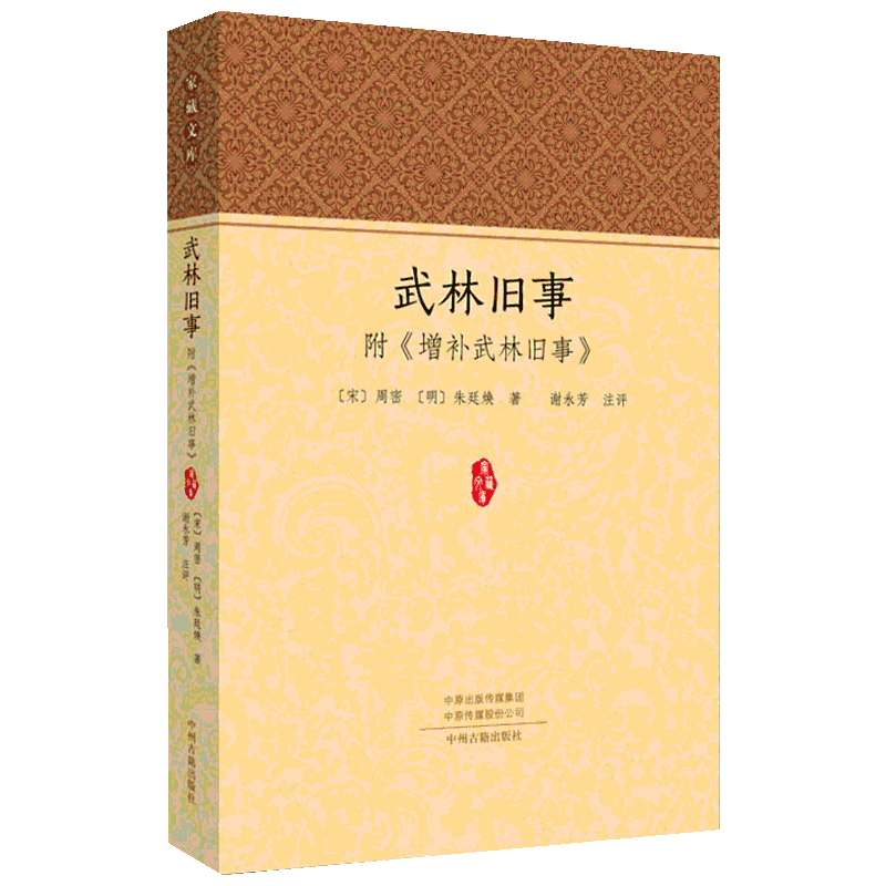 正版现货 武林旧事(附增补武林旧事) 中州古籍出版社 (宋)周密,(明)朱廷焕 著 宋辽金元史