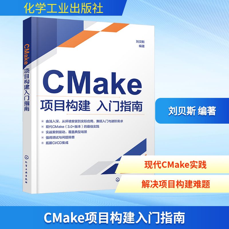正版现货 CMAKE项目构建入门指南 化学工业出版社 刘贝斯  编著 著 计算机软件工程（新）