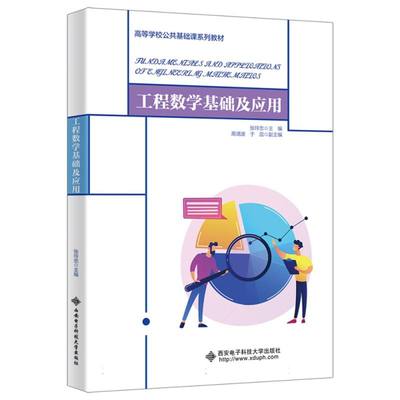 工程数学基础及应用 新华书店直发 正版图书
