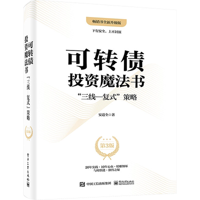 正版现货 可转债投资魔法书 