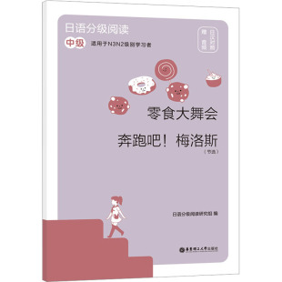 奔跑吧 中级 现货 零食大舞会 日语分级阅读研究组 日语 正版 社 梅洛斯 日语分级阅读 日汉对照 赠音频 节选 编 华东理工大学出版