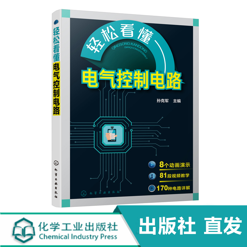 轻松看懂电气控制电路 孙克军 电气控制电路图绘制识读技术 电气控制原理 电动机控制电路 电气控制设计电气维修书籍 视频教学