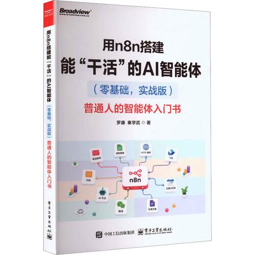 正版现货 用N8N搭建能“干活”的AI智能体（零基础，实战版）――普通人的智能体入门书 电子工业出版社 罗康,秦学武 著