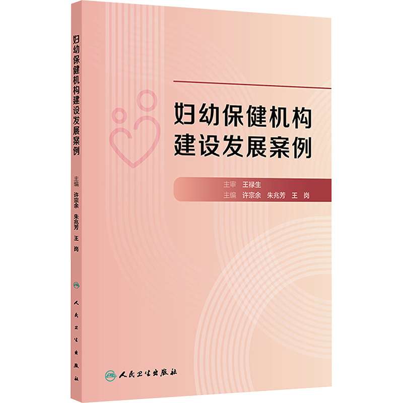 正版现货 妇幼保健机构建设发展案例 人民卫生出版社 许宗余,朱兆芳,王岗 编 医学其它