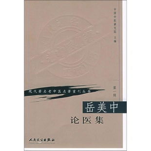 正版现货 钱伯煊妇科医案 人民卫生出版社 中国中医研究院西苑医院　编 著 中医