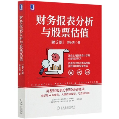财务报表分析与股票估值(第2版) BK