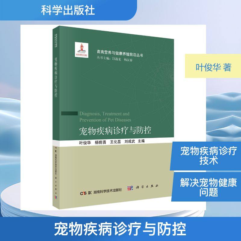 正版现货 宠物疾病诊疗与防控 科学出版社 叶俊华 著 畜牧/养殖,书籍/杂志/报纸,农业基础科学,淘宝优惠券,粉丝福利购,淘宝优惠卷