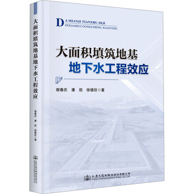 正版现货 大面积填筑地基地下水工程效应 人民交通出版社股份有限公司 谢春庆,潘凯,徐德欣 著 交通/运输