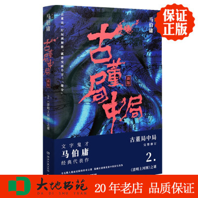 正版新书现货 古董局中局2 马伯庸 博集天卷 湖南文艺出版社 区域