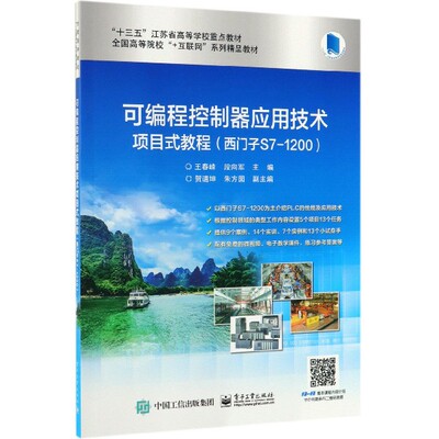 可编程控制器应用技术项目式教程(西门子S7-1200全国高等院校+互联网系列精品教材) 新华书店直发 正版图书