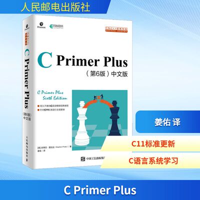 正版现货 C Primer Plus(第6版) 中文版 人民邮电出版社 (美)史蒂芬·普拉达(Stephen Prata) 著 姜佑 译 程序设计（新）