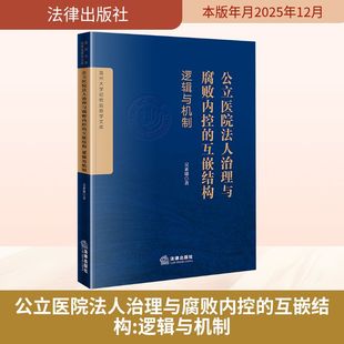 正版现货 公立医院法人治理与腐败内控的互嵌结构：逻辑与机制 法律出版社 吴素雄著 著