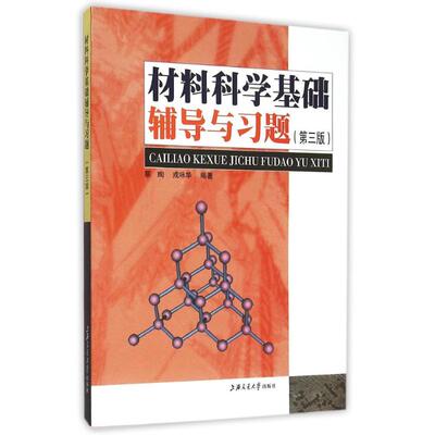 正版现货 材料科学基础辅导与习题（第三版） 上海交通大学出版社 蔡珣, 戎咏华编著 著 著 工业技术其它