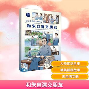 北方妇女儿童出版 社 绘 现货 儿童文学 囍阅漫画 和朱自清交朋友 编 正版 高长山