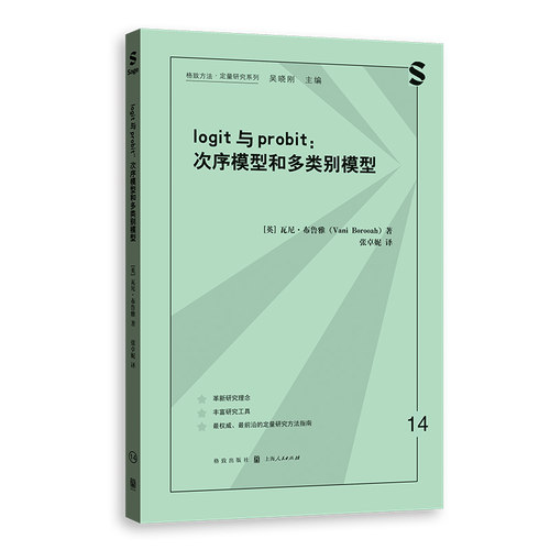 正版现货 LOGIT与PROBIT：次序模型和多类别模型 格致出版社 (英)瓦尼·布鲁雅 著 张卓妮 译 统计学
