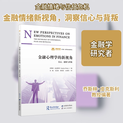正版现货 金融心理学的新视角：信心、恐惧与背叛 上海财经大学出版社 乔斯林·皮克斯利 著 心理学