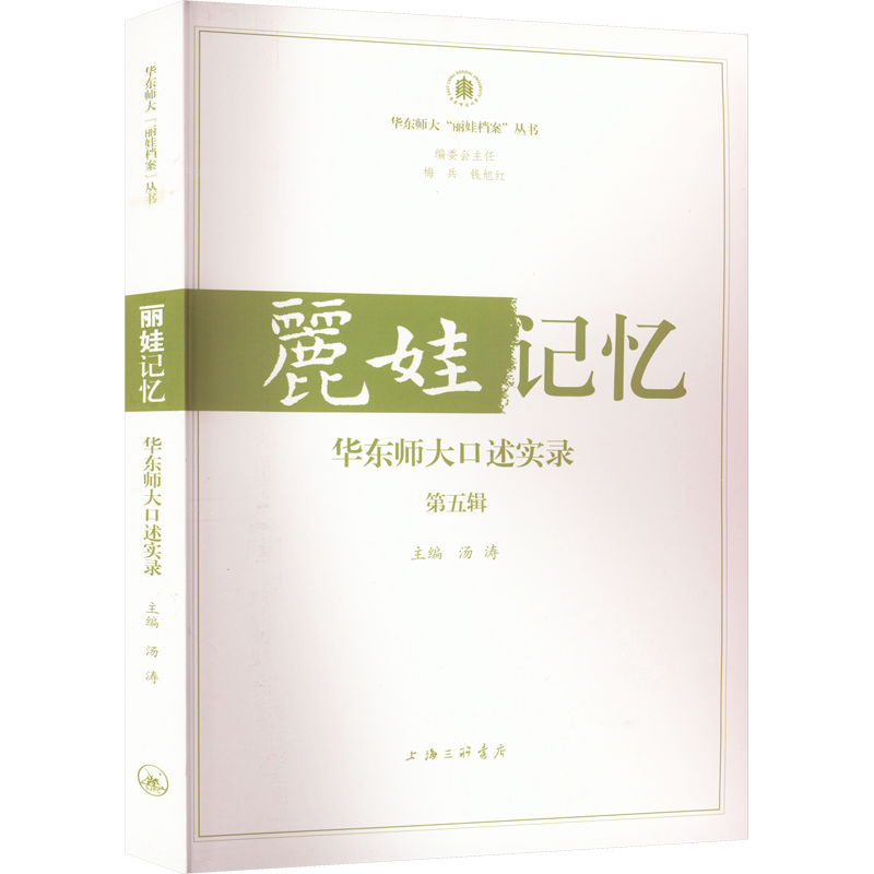 正版现货 丽娃记忆 华东师大口述实录(第5辑) 上海三联书店 汤涛 编 社会实用教材