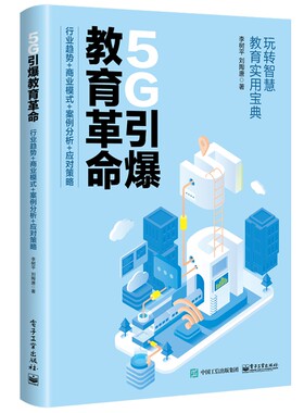 5G引爆教育革命(行业趋势+商业模式+案例分析+应对策略)