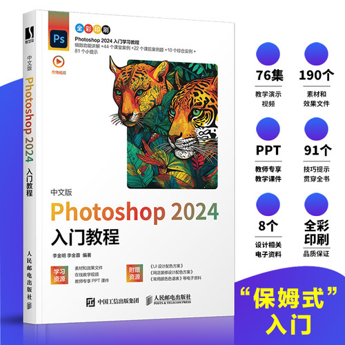 PS教程书籍 中文版Photoshop 2024入门教程 ps入门修图剪辑教程教材书ai图像处理adobe淘宝美工后 新华书店直发 正版图书