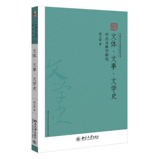 现货正版 文体文事文学史 中古文体学研究 胡大雷 著 中国古代文体学研究丛书 北京大学出版社