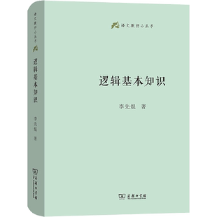 正版现货 逻辑基本知识 商务印书馆 李先焜 著 哲学知识读物