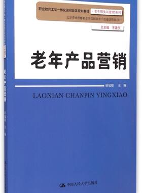 老年产品营销(职业教育工学一体化课程改革规划教材)/老年服务与管理系列
