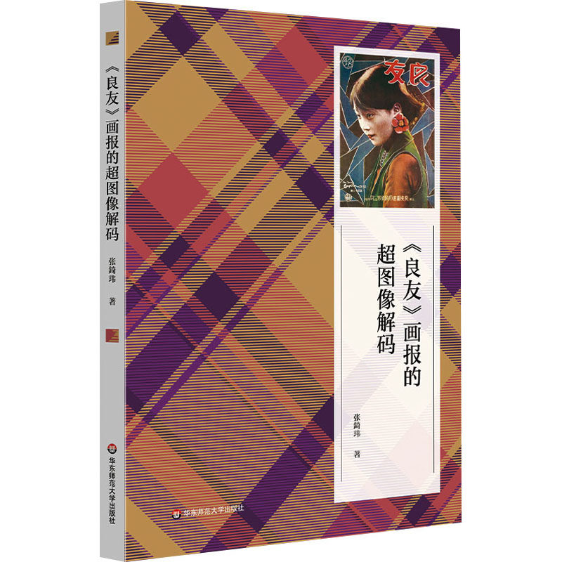 正版现货 《良友》画报的超图像解码 华东师范大学出版社 张錡玮 著 著 轻工业/手工业