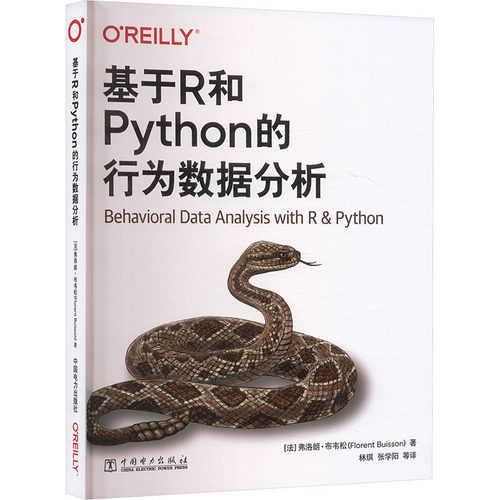 正版现货 基于R和PYTHON的行为数据分析 中国电力出版社 (法)弗洛朗·布韦松(Florent Buisson) 著 林琪 等 译 大学教材