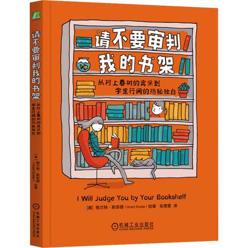 正版现货 请不要审判我的书架：从村上春树的宾果到字里行间的隐秘独白 机械工业出版社