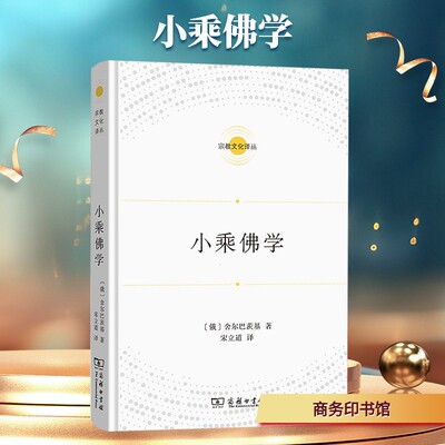 正版现货 小乘佛学 商务印书馆 (俄)舍尔巴茨基 著 著 宋立道 译 译 宗教知识读物