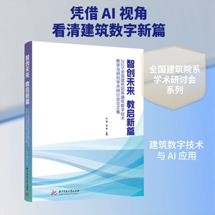 正版现货 智创未来  教启新篇-2025全国建筑院系建筑数字技术教学与研究学术研讨会论文集 华中科技大学出版社 任震,郑斐 主编 编