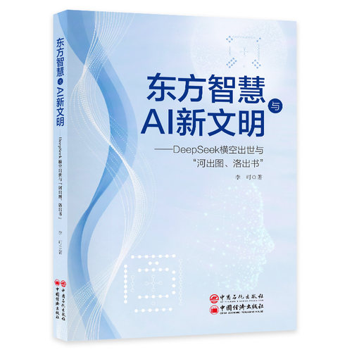 正版现货 东方智慧与AI新文明——DEEPSEEK横空出世与“河出图、洛出书” 中国石化出版社 李可 著 社会科学总论